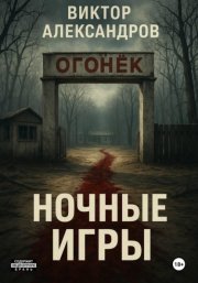 Ночные игры