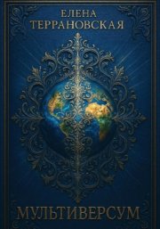 Мультиверсум