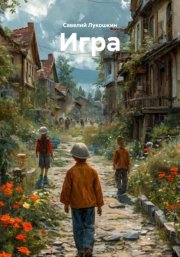 Игра