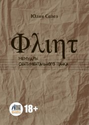 Флинт. Мемудры сентиментального панка