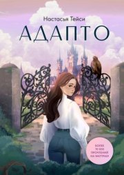 Адапто