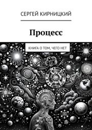 Процесс. Книга о том, чего нет