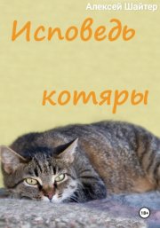Исповедь котяры