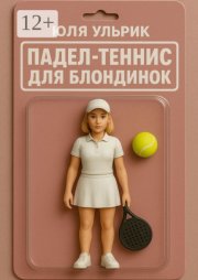 Падел-теннис для блондинок