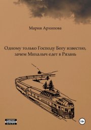 Одному только Господу Богу известно, зачем Михалыч едет в Рязань