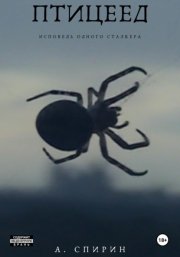 Птицеед. Исповедь одного сталкера