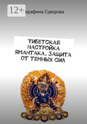 Тибетская настройка Ямантака. Защита от темных сил