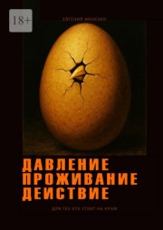 Давление. Проживание. Действие