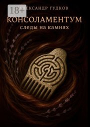 Консоламентум. Следы на камнях
