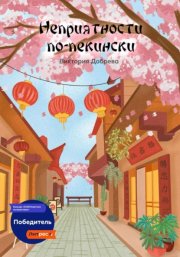 Неприятности по-пекински