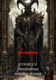 O'DORIAN: Откровения чародея-демона