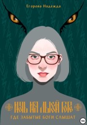 Ночь на Лысой горе. Где забытые боги слышат