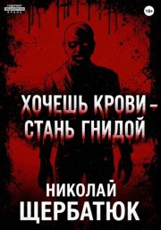 Хочешь крови – стань гнидой