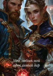 Моя любовь мой проклятый дар