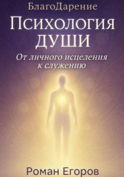 «Психология души»