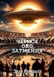 Чёрное око затмения