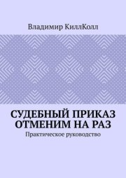 Судебный приказ отменим на раз. Практическое руководство