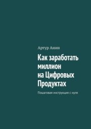 Как заработать миллион на Цифровых Продуктах. Пошаговая инструкция с нуля
