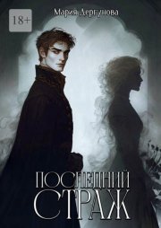 Последний Страж