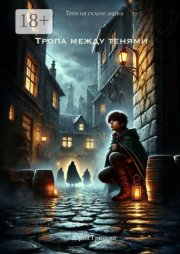 Тропа между тенями
