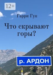 Что скрывают горы?