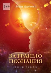 За гранью познания. Сборник заметок