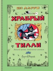 Храбрый Тилли. Записки щенка, написанные хвостом