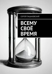 Всему своё время