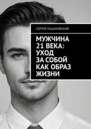 Мужчина 21 века: Уход за собой как образ жизни