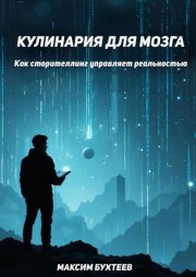 Кулинария для мозга. Как сторителлинг управляет реальностью