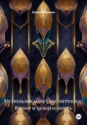 Использование секс-игрушек: Выбор и безопасность