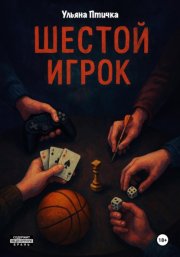 Шестой игрок