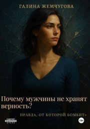 Почему мужчины не хранят верность? Правда, от которой бомбит