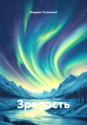 Зрелость