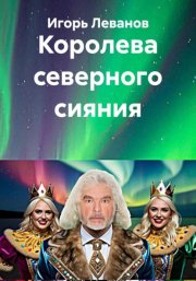 Королева северного сияния