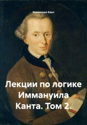 Лекции по логике Иммануила Канта. Том 2