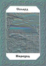Переход