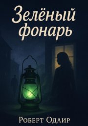 Зелёный фонарь