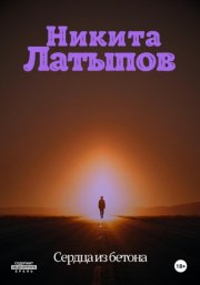 Сердца из бетона