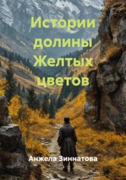 Истории долины Желтых цветов