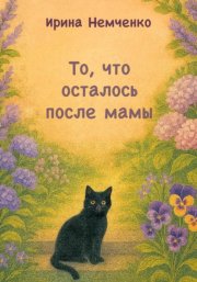 То, что осталось после мамы