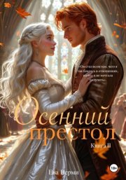 Осенний престол
