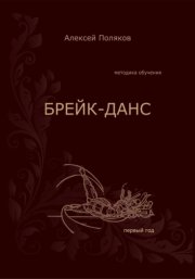 Брейк-Данс. Методика обучения. Первый год