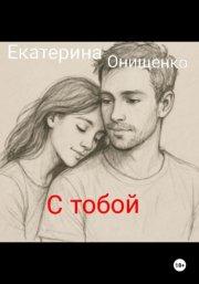 С тобой
