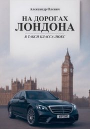 На дорогах Лондона в такси класса люкс