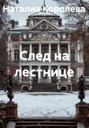 След на лестнице