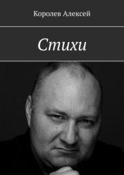 Стихи