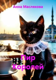 Пир королей