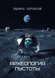 Археология пустоты