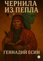 Чернила из пепла